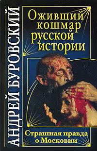 Книга « Оживший кошмар русской истории. Страшная правда о Московии » - читать онлайн