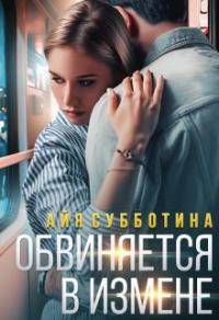 Книга « Обвиняется в измене » - читать онлайн