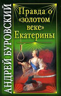 Книга « Правда о «золотом веке» Екатерины » - читать онлайн