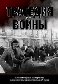 Книга « Трагедия войны. Гуманитарное измерение вооруженных конфликтов XX века » - читать онлайн