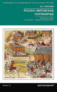 Книга « Русско-литовское пограничье » - читать онлайн