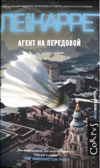 Книга « Агент на передовой » - читать онлайн