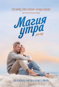 Книга « Магия утра для пар. Как освежить чувства и вернуть любовь » - читать онлайн