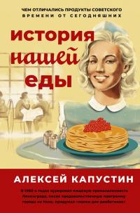 Книга « История нашей еды. Чем отличались продукты советского времени от сегодняшних » - читать онлайн