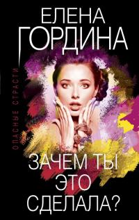 Книга « Зачем ты это сделала? » - читать онлайн