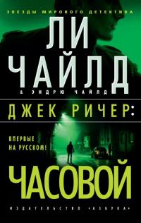 Книга « Джек Ричер: Часовой » - читать онлайн