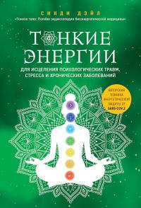 Книга « Тонкие энергии для исцеления психологических травм, стресса и хронических заболеваний » - читать онлайн