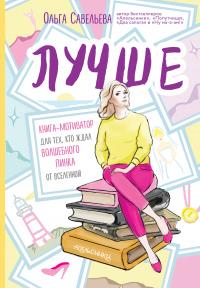 Книга « Лучше. Книга-мотиватор для тех, кто ждал волшебного пинка от Вселенной » - читать онлайн