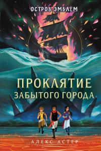 Книга « Проклятие забытого города » - читать онлайн