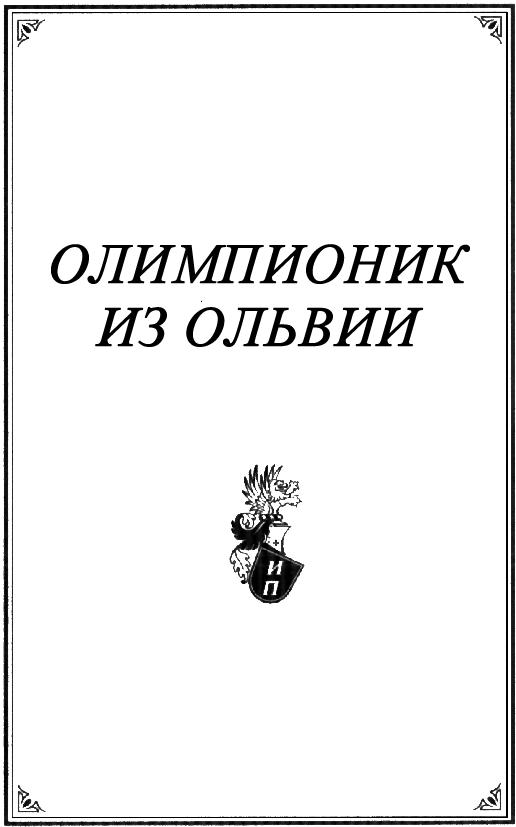 Олимпионик из Ольвии. «Привидения» острова Кермек (сборник)