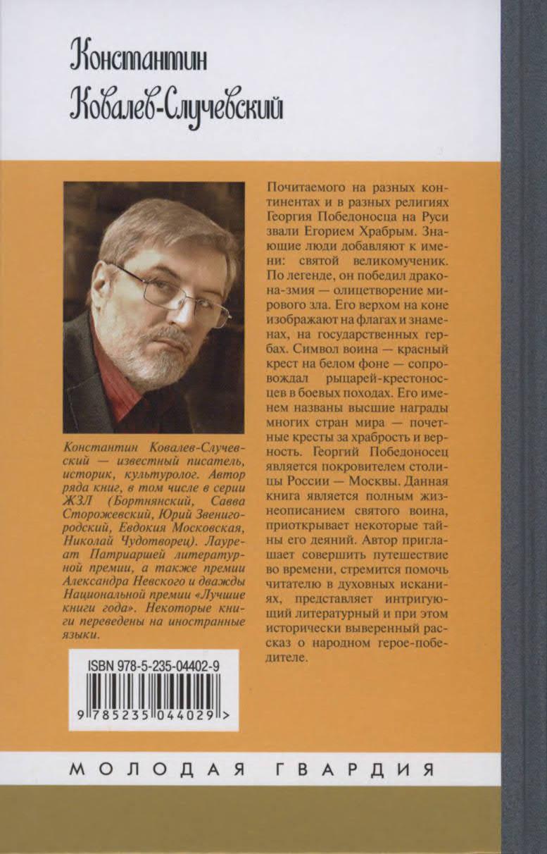 Георгий Победоносец. Жизнеописание и деяния