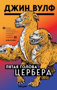 Книга « Пятая голова Цербера » - читать онлайн