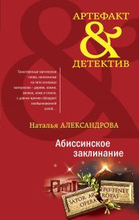 Книга « Абиссинское заклинание » - читать онлайн