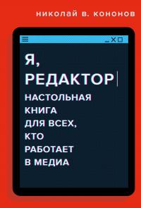 Книга « Я, редактор. Настольная книга для всех, кто работает в медиа » - читать онлайн