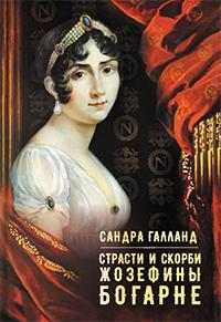 Книга « Страсти и скорби Жозефины Богарне » - читать онлайн