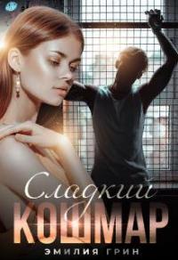 Книга « Сладкий кошмар » - читать онлайн