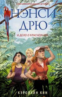 Книга « Нэнси Дрю и дело о красном ара » - читать онлайн