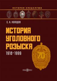 Книга « История уголовного розыска. 1918–1999 » - читать онлайн