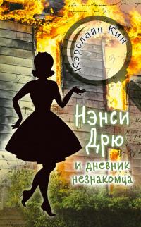 Книга « Нэнси Дрю и дневник незнакомца » - читать онлайн