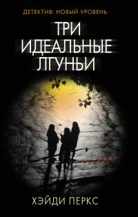 Книга « Три идеальные лгуньи » - читать онлайн