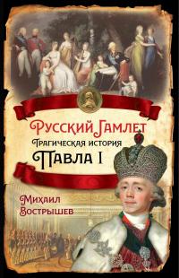 Книга « Русский Гамлет. Трагическая история Павла I » - читать онлайн