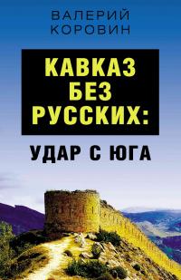 Кавказ без русских: удар с юга