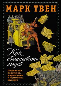 Книга « Как обманывать людей. Пособие для политиков, журналистов и карточных шулеров » - читать онлайн