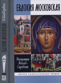 Книга « Евдокия Московская » - читать онлайн