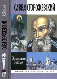 Книга « Савва Сторожевский » - читать онлайн