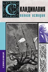 Книга « Скандинавия. Полная история » - читать онлайн