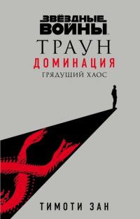 Книга « Грядущий хаос » - читать онлайн