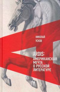 Книга « Ardis: Американская мечта о русской литературе » - читать онлайн