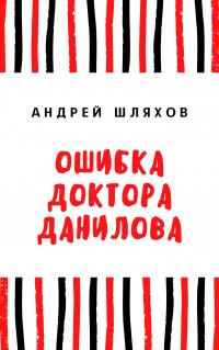 Книга « Ошибка доктора Данилова » - читать онлайн