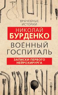 Книга « Военный госпиталь. Записки первого нейрохирурга » - читать онлайн