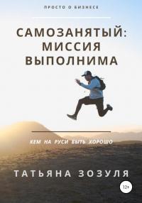 Книга « Самозанятый: миссия выполнима » - читать онлайн