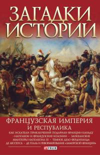 Книга « Французская империя и республика » - читать онлайн