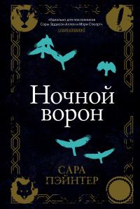 Книга « Ночной ворон » - читать онлайн