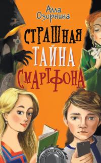 Книга « Страшная тайна смартфона » - читать онлайн