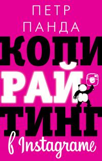 Книга « Копирайтинг в Instagram » - читать онлайн