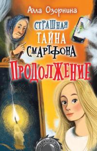 Книга « Страшная тайна смартфона. Продолжение » - читать онлайн