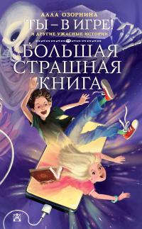 Книга « Ты – в игре! и другие ужасные истории » - читать онлайн