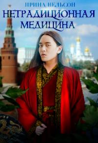 Книга « Нетрадиционная медицина » - читать онлайн