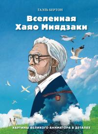 Книга « Вселенная Хаяо Миядзаки. Картины великого аниматора в деталях » - читать онлайн