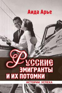 Книга « Русские эмигранты и их потомки. Истории успеха » - читать онлайн