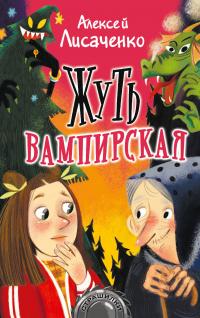 Книга « Жуть вампирская » - читать онлайн