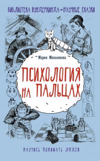 Книга « Психология на пальцах » - читать онлайн