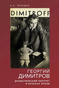 Книга « Георгий Димитров. Драматический портрет в красках эпохи » - читать онлайн