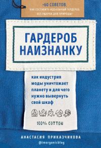 Книга « Гардероб наизнанку. Как индустрия моды уничтожает планету и для чего нужно вывернуть свой шкаф » - читать онлайн