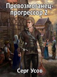 Книга « Превозмоганец-прогрессор 2 » - читать онлайн