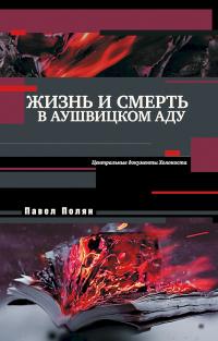 Книга « Жизнь и смерть в аушвицком аду » - читать онлайн